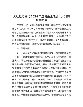 人社X组书记2024年度民主生活会个人对照检查材料.docx