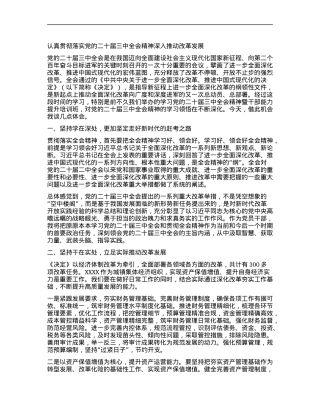 认真贯彻落实X的二十届三中全会精神深入推动改革发展.docx