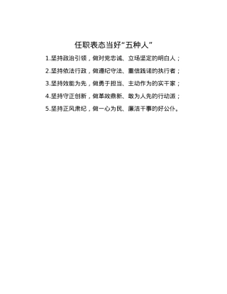 任职表态当好“五种人” (2).docx