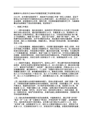 融媒体中心X组书记2024年抓基层X建工作述职情况报告.docx