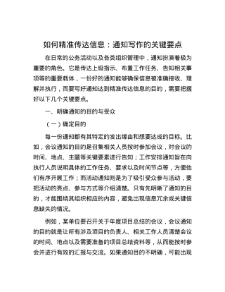 如何精准传达信息：通知写作的关键要点.docx