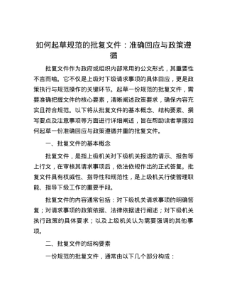 如何起草规范的批复文件：准确回应与政策遵循.docx