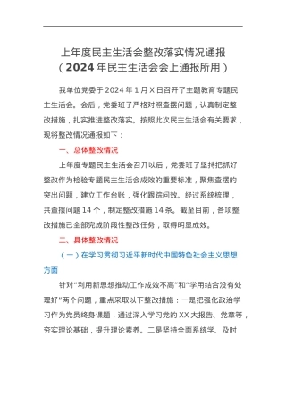 上年度民主生活会整改落实情况通报（2024年民主生活会会上通报所用）.docx