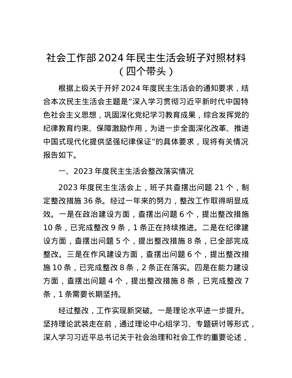 社会工作部2024年民主生活会班子对照材料（四个带头）.docx_第1页