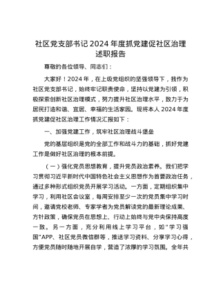 社区X支部书记 2024 年度抓X建促社区治理述职报告.docx