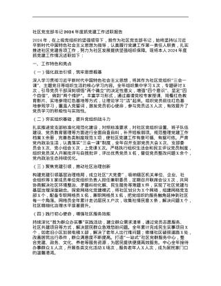社区X支部书记2024年度抓X建工作述职报告.docx