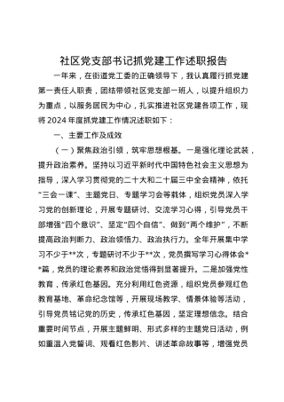 社区党支部书记2024年抓党建工作述职报告.docx