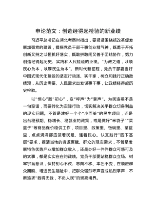 申论范文：创造经得起检验的新业绩.docx