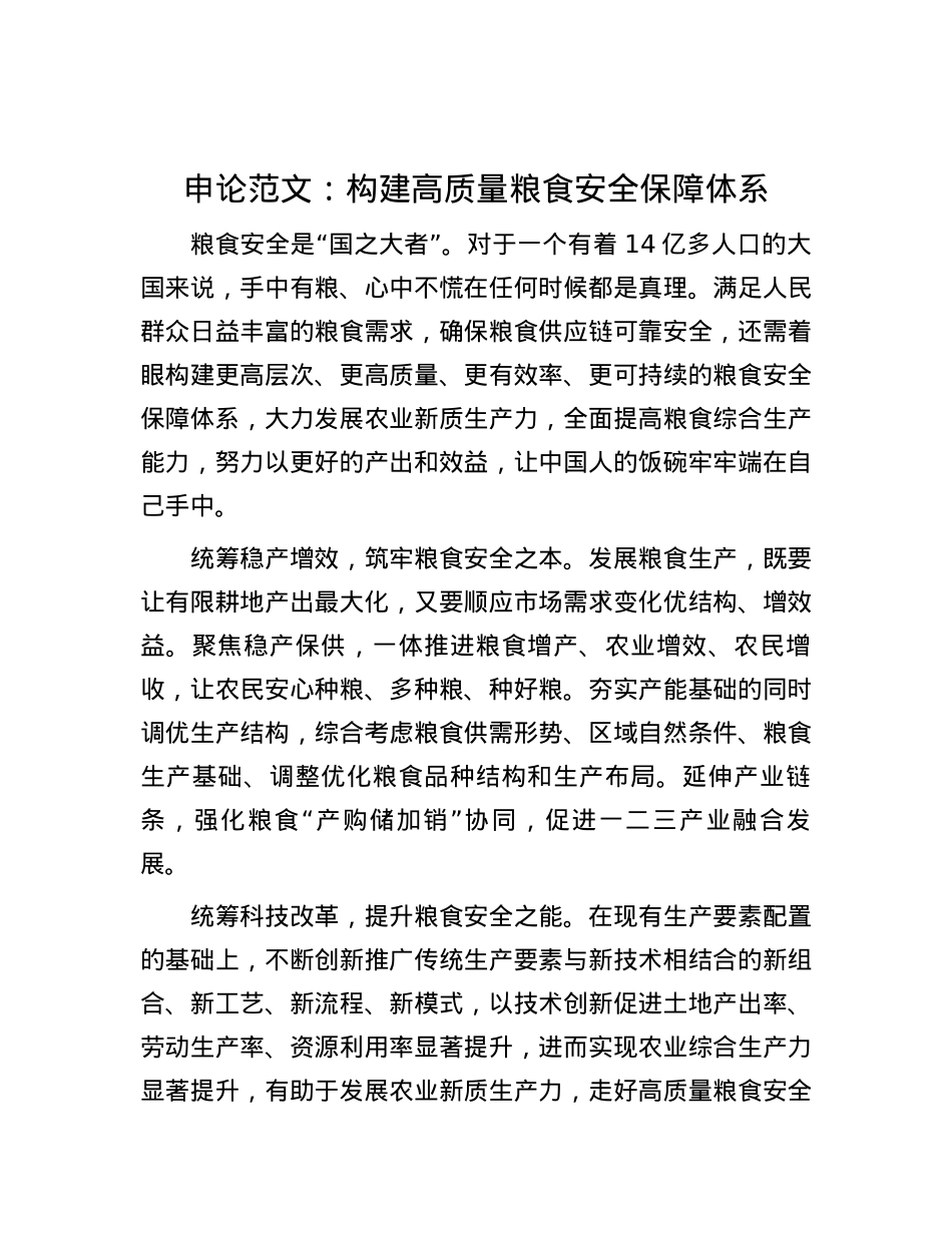 申论范文：构建高质量粮食安全保障体系 (2).docx_第1页