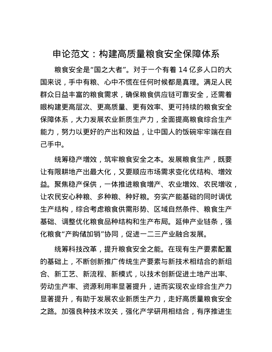 申论范文：构建高质量粮食安全保障体系.docx_第1页