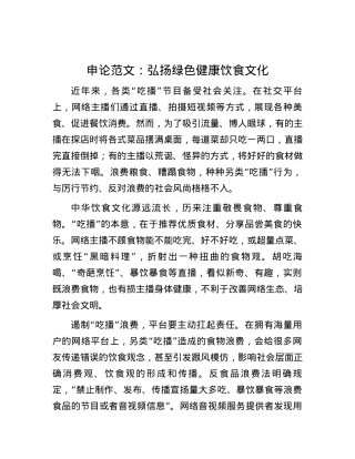 申论范文：弘扬绿色健康饮食文化 (2).docx