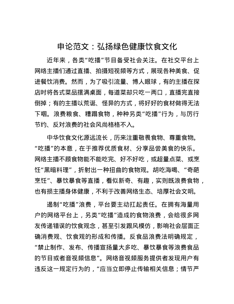 申论范文：弘扬绿色健康饮食文化.docx_第1页