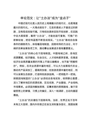 申论范文：让“土办法”成为“金点子”.docx