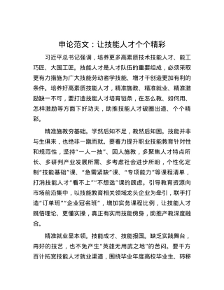 申论范文：让技能人才个个精彩 (2).docx
