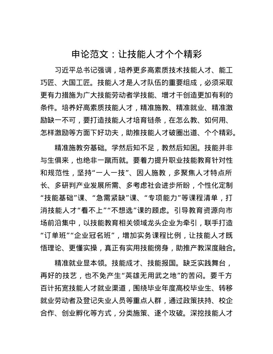 申论范文：让技能人才个个精彩.docx_第1页