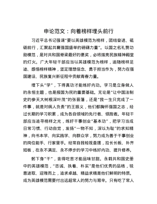 申论范文：向着榜样埋头前行 (2).docx