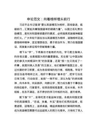 申论范文：向着榜样埋头前行.docx