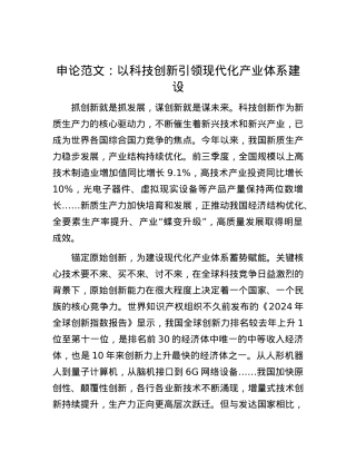 申论范文：以科技创新引领现代化产业体系建设.docx