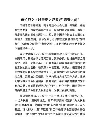 申论范文：以青春之姿答好“青春之问”.docx