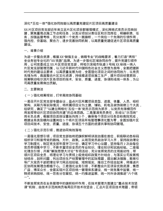 深化“五位一体” 强化协同效能 以高质量X建促片区项目高质量建设.docx