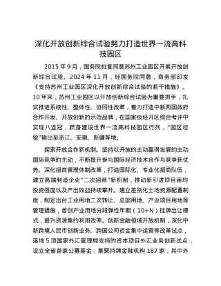深化开放创新综合试验努力打造世界一流高科技园区.docx