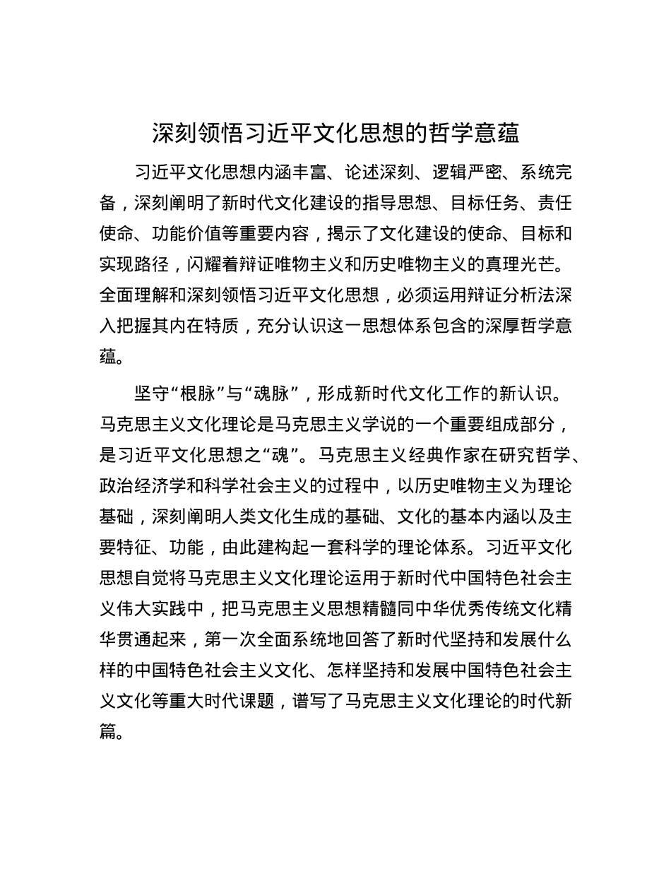 深刻领悟习近平文化思想的哲学意蕴.docx_第1页