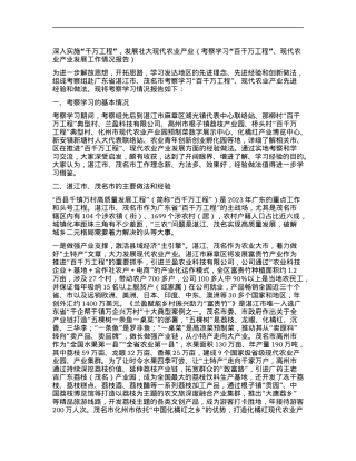 深入实施“千万工程”，发展壮大现代农业产业(考察学习“百千万工程”、现代农业产业发展工作情况报告).docx
