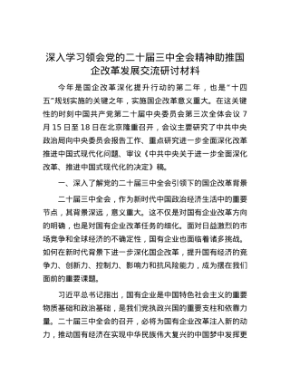 深入学习领会X的二十届三中全会精神助推国企改革发展交流研讨材料 (2).docx