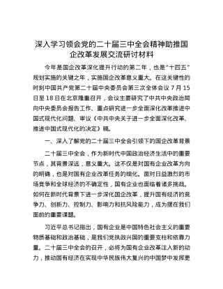 深入学习领会X的二十届三中全会精神助推国企改革发展交流研讨材料.docx