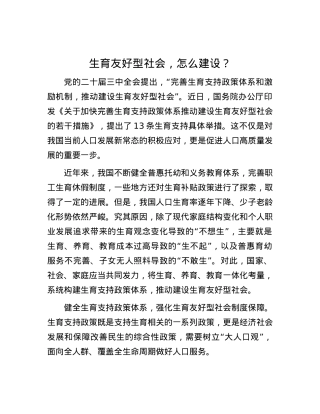 生育友好型社会，怎么建设？ (2).docx