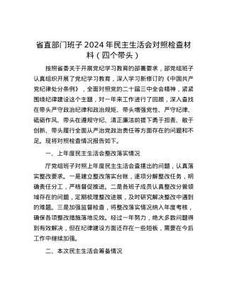 省直部门班子2024年民主生活会对照检查材料（四个带头） (2).docx