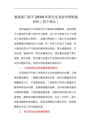 省直部门班子2024年民主生活会对照检查材料（四个带头）.docx