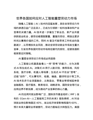 世界各国如何应对人工智能重塑劳动力市场.docx