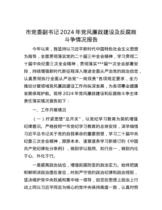 市X委副书记2024年X风廉政建设及反腐败斗争情况报告.docx