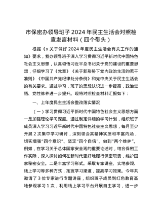 市保密办领导班子2024年民主生活会对照检查发言材料（四个带头）.docx