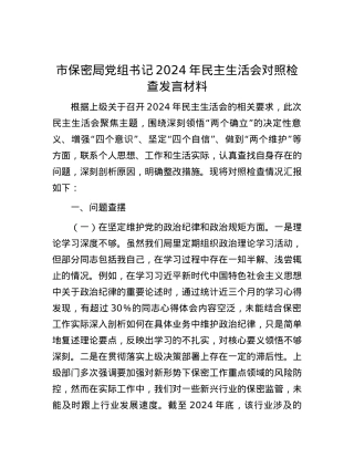 市保密局X组书记2024年民主生活会对照检查发言材料.docx