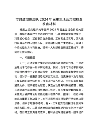 市财政局副局长2024年民主生活会对照检查发言材料 (2).docx