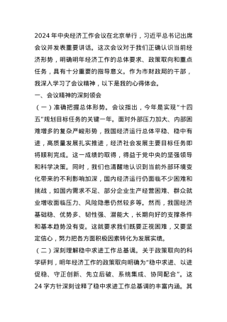 市财政局干部学习2024年中央经济工作会议精神感悟 (2).docx