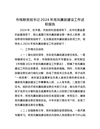 市残联X组书记2024年X风廉政建设工作述职报告.docx