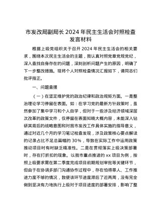 市发改局副局长2024年民主生活会对照检查发言材料 (2).docx