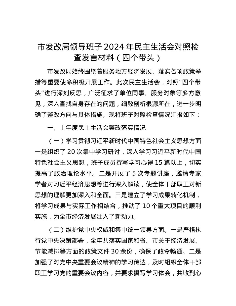 市发改局领导班子2024年民主生活会对照检查发言材料（四个带头）.docx_第1页