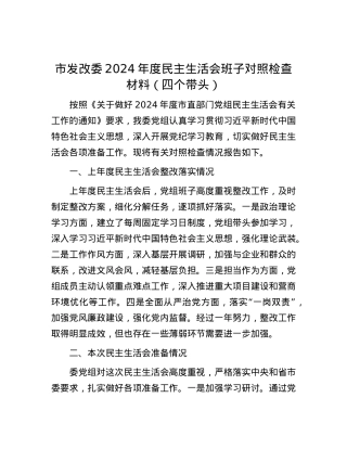 市发改委2024年度民主生活会班子对照检查材料（四个带头）.docx