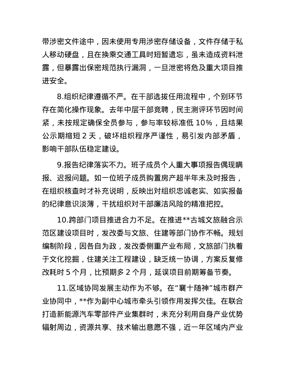 市发改委领导班子2024年民主生活会对照检查材料问题汇总（90条）.docx_第3页