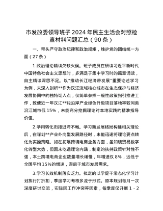 市发改委领导班子2024年民主生活会对照检查材料问题汇总（90条）.docx