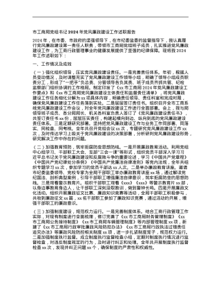 市工商局X组书记2024年X风廉政建设工作述职报告.docx