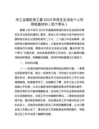 市工业园区X工委2024年民主生活会个人对照检查材料（四个带头）.docx