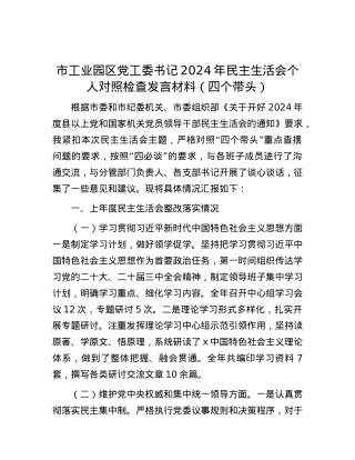 市工业园区X工委书记2024年民主生活会个人对照检查发言材料（四个带头）.docx