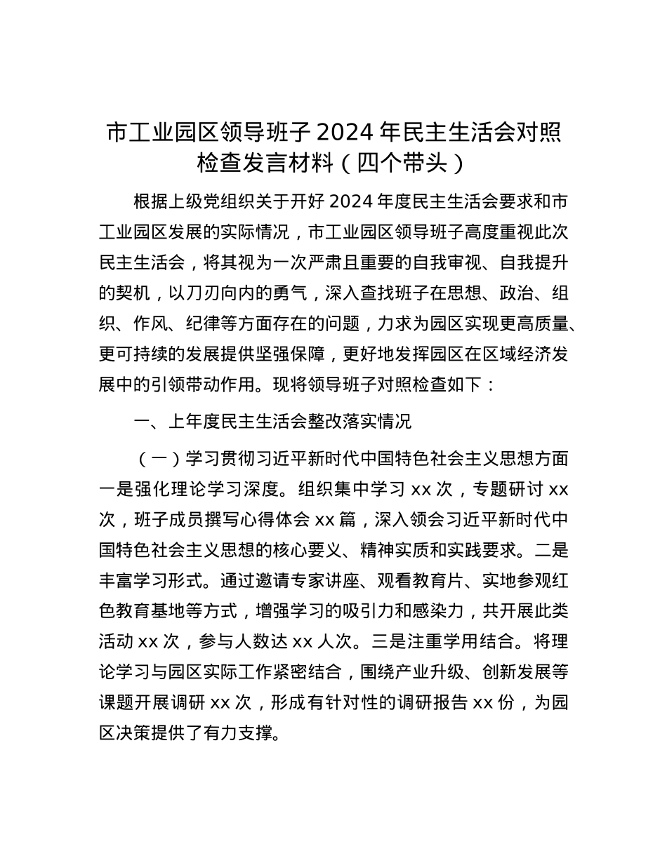 市工业园区领导班子2024年民主生活会对照检查发言材料（四个带头）.docx_第1页