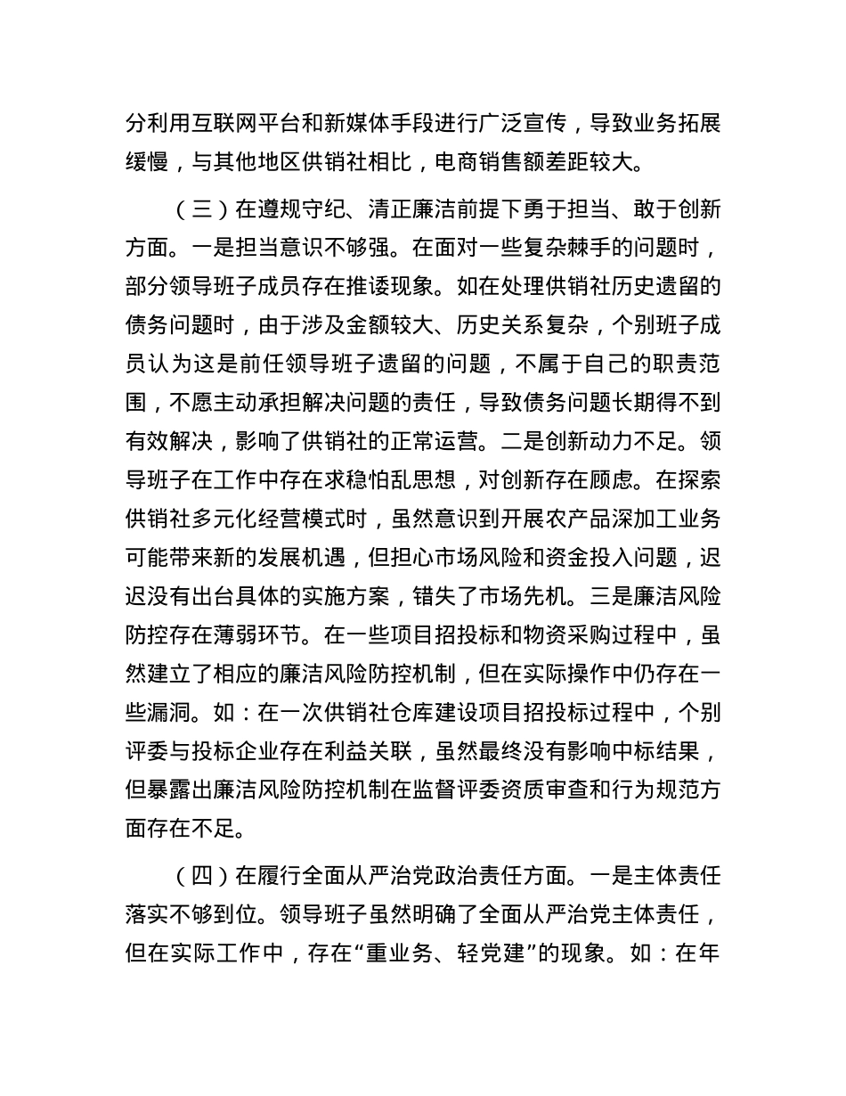 市供销社领导班子2024年民主生活会对照检查发言材料（四个带头）.docx_第3页