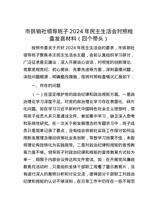 市供销社领导班子2024年民主生活会对照检查发言材料（四个带头）.docx